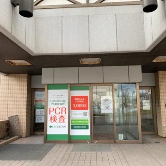 木下グループ　PCR検査センター 五所川原市指定PCR検査所